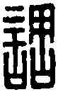 調,張調印 ,書法字典